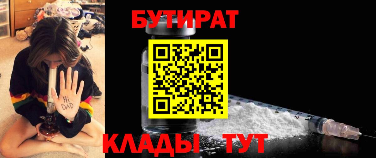 Арсеньев  БУТИРАТ  Вход с VPN  БУТИРАТ бутик 